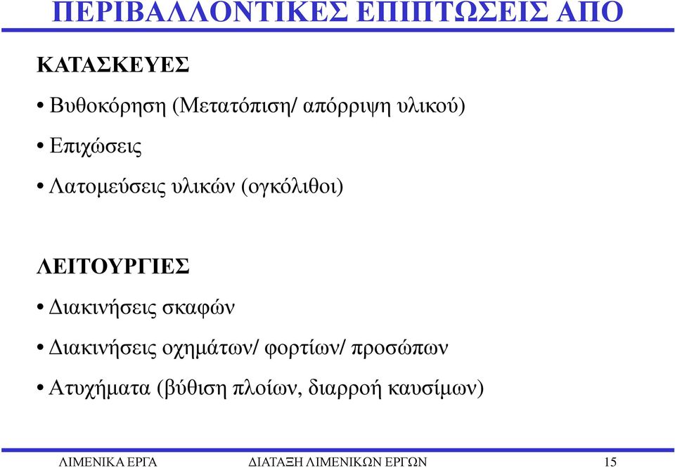 ΛΕΙΤΟΥΡΓΙΕΣ ιακινήσεις σκαφών ιακινήσεις οχηµάτων/ φορτίων/ προσώπων