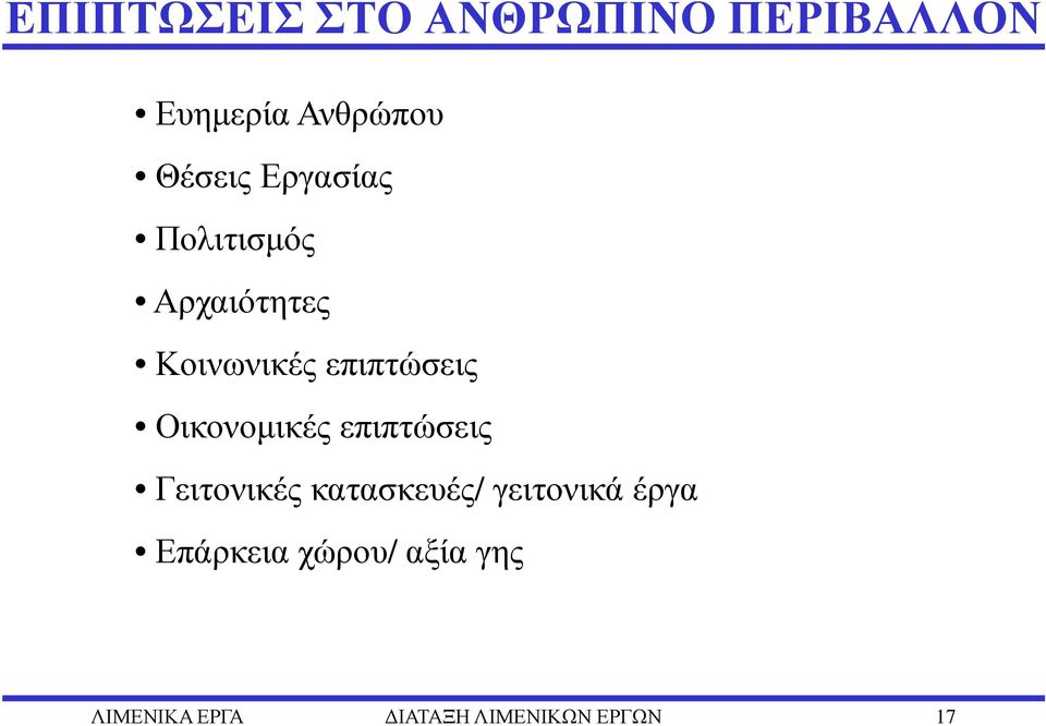 επιπτώσεις Οικονοµικές επιπτώσεις Γειτονικές κατασκευές/