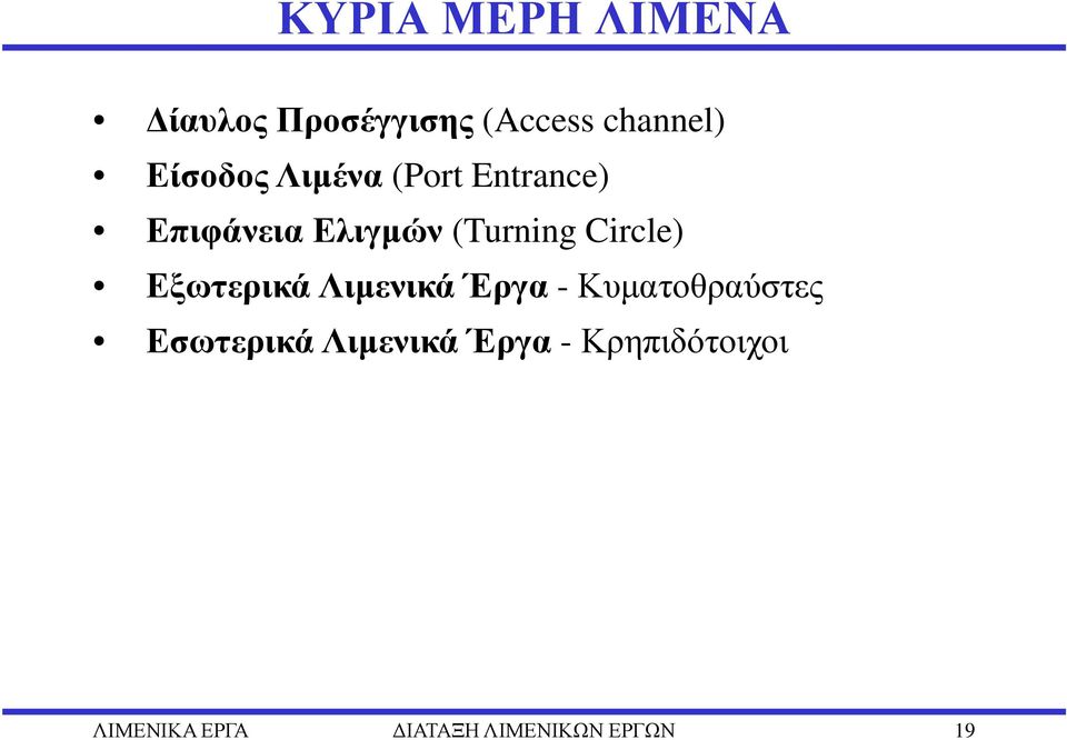 Circle) Εξωτερικά Λιµενικά Έργα - Κυµατοθραύστες Εσωτερικά