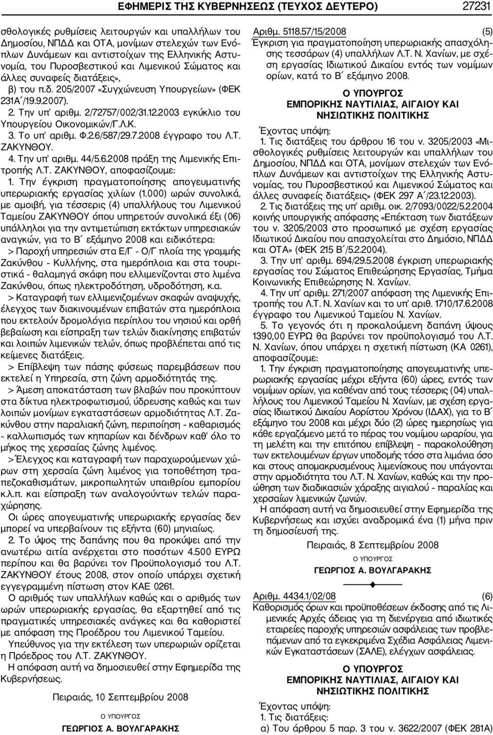 2003 εγκύκλιο του Υπουργείου Οικονομικών/Γ.Λ.Κ. 3. Το υπ αριθμ. Φ.2.6/587/29.7.2008 έγγραφο του Λ.Τ. ΖΑΚΥΝΘΟΥ. 4. Την υπ αριθμ. 44/5.6.2008 πράξη της Λιμενικής Επι τροπής Λ.Τ. ΖΑΚΥΝΘΟΥ, αποφασίζουμε: 1.