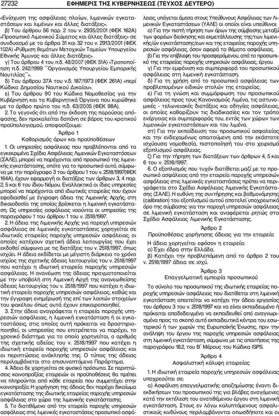 2913/2001 (ΦΕΚ 102Α) «Ρύθμιση θεμάτων Μετοχικών Ταμείων Υπουργείου Εθνικής Άμυνας και άλλες διατάξεις». γ) Του άρθρου 4 του π.δ. 48/2007 (ΦΕΚ 51Α) «Τροποποί ηση π.δ. 242/1999 Οργανισμός Υπουργείου Εμπορικής Ναυτιλίας».