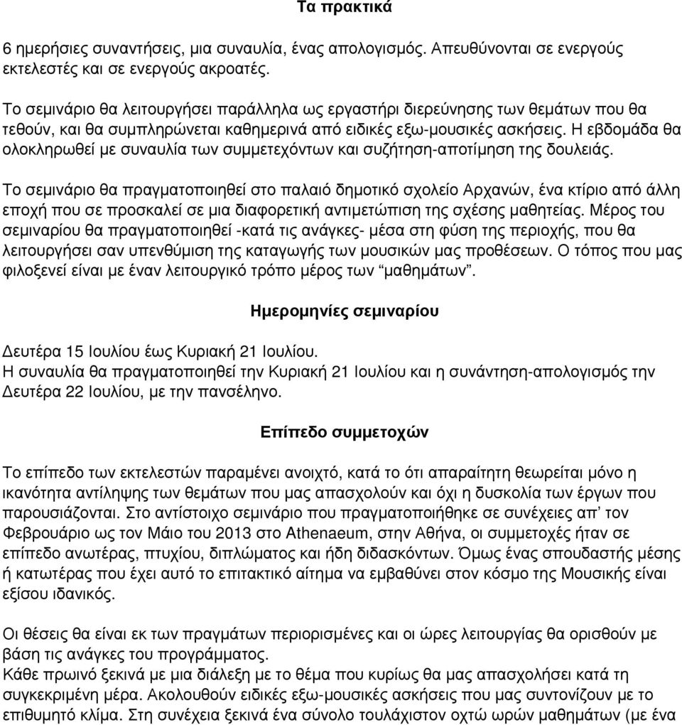 Η εβδοµάδα θα ολοκληρωθεί µε συναυλία των συµµετεχόντων και συζήτηση-αποτίµηση της δουλειάς.