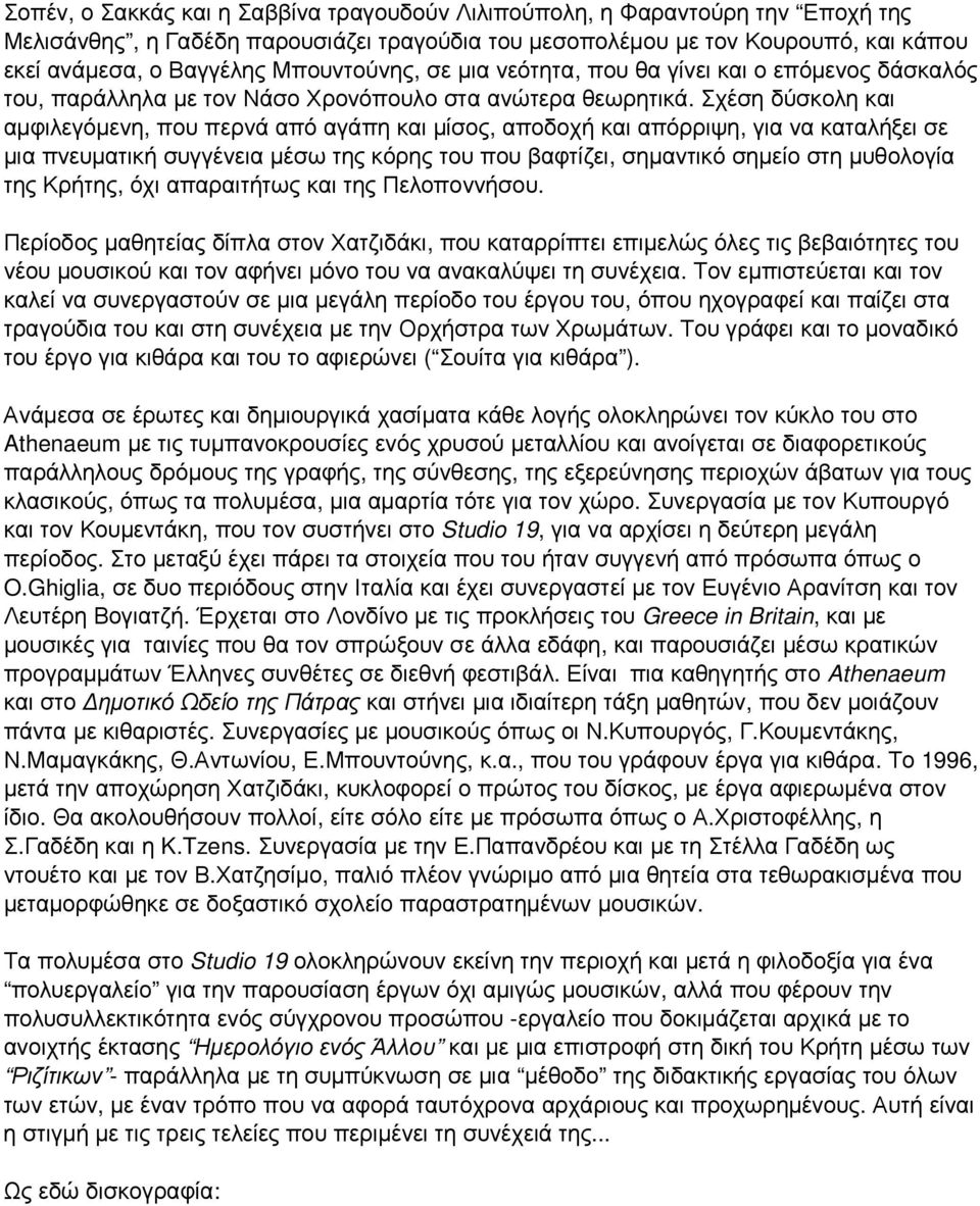 Σχέση δύσκολη και αµφιλεγόµενη, που περνά από αγάπη και µίσος, αποδοχή και απόρριψη, για να καταλήξει σε µια πνευµατική συγγένεια µέσω της κόρης του που βαφτίζει, σηµαντικό σηµείο στη µυθολογία της