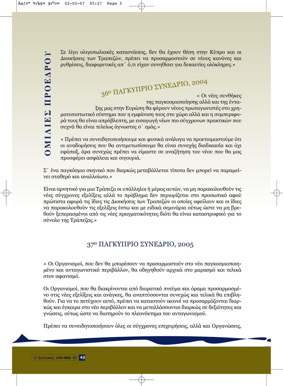 » 36 ο ΠΑΓΚΥΠΡΙΟ ΣΥΝΕ ΡΙΟ, 2004 «Οι νέες συνθήκες της παγκοσµιοποίησης αλλά και της ένταξης µας στην Ευρώπη θα φέρουν νέους πρωταγωνιστές στο χρη- µατοπιστωτικό σύστηµα που η εµφάνιση τους στο χώρο