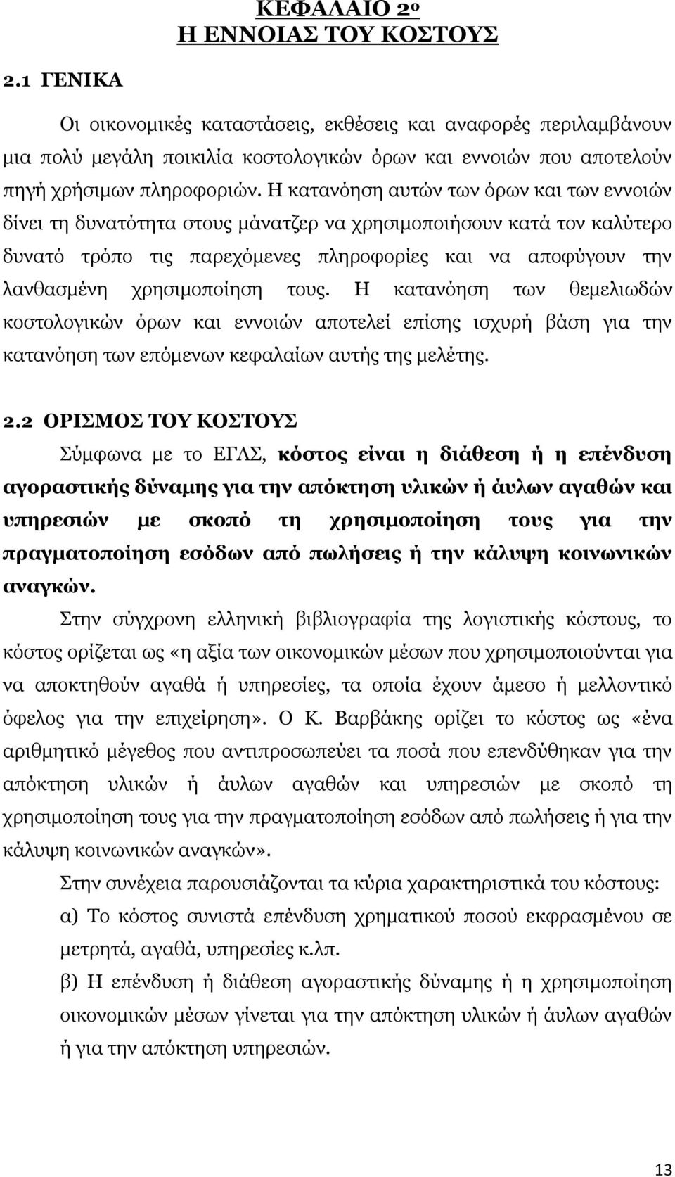 Ζ θαηαλφεζε απηψλ ησλ φξσλ θαη ησλ ελλνηψλ δίλεη ηε δπλαηφηεηα ζηνπο κάλαηδεξ λα ρξεζηκνπνηήζνπλ θαηά ηνλ θαιχηεξν δπλαηφ ηξφπν ηηο παξερφκελεο πιεξνθνξίεο θαη λα απνθχγνπλ ηελ ιαλζαζκέλε