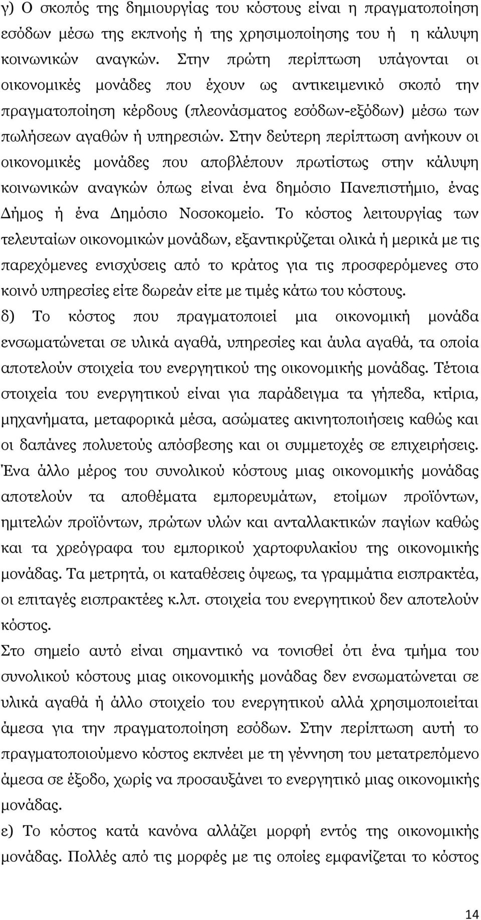 Πηελ δεχηεξε πεξίπησζε αλήθνπλ νη νηθνλνκηθέο κνλάδεο πνπ απνβιέπνπλ πξσηίζησο ζηελ θάιπςε θνηλσληθψλ αλαγθψλ φπσο είλαη έλα δεκφζην Ξαλεπηζηήκην, έλαο Γήκνο ή έλα Γεκφζην Λνζνθνκείν.