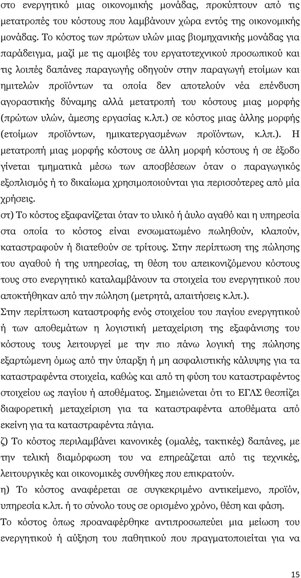 πξντφλησλ ηα νπνία δελ απνηεινχλ λέα επέλδπζε αγνξαζηηθήο δχλακεο αιιά κεηαηξνπή ηνπ θφζηνπο κηαο κνξθήο (πξψησλ πιψλ, άκεζεο εξγαζίαο θ.ιπ.