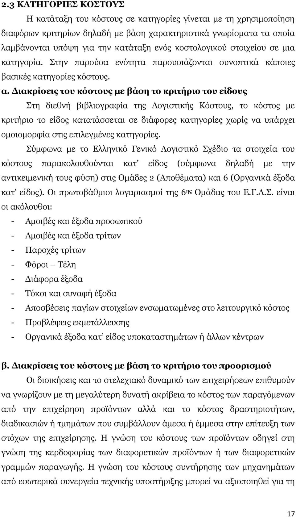 Γηαθξίζεηο ηνπ θφζηνπο κε βάζε ην θξηηήξην ηνπ είδνπο Πηε δηεζλή βηβιηνγξαθία ηεο Ινγηζηηθήο Θφζηνπο, ην θφζηνο κε θξηηήξην ην είδνο θαηαηάζζεηαη ζε δηάθνξεο θαηεγνξίεο ρσξίο λα ππάξρεη νκνηνκνξθία