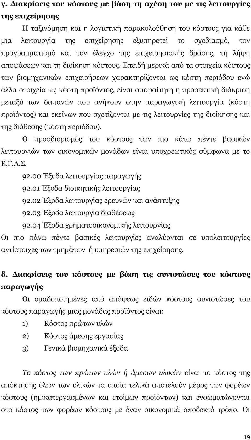 Δπεηδή κεξηθά απφ ηα ζηνηρεία θφζηνπο ησλ βηνκεραληθψλ επηρεηξήζεσλ ραξαθηεξίδνληαη σο θφζηε πεξηφδνπ ελψ άιια ζηνηρεία σο θφζηε πξντφληνο, είλαη απαξαίηεηε ε πξνζεθηηθή δηάθξηζε κεηαμχ ησλ δαπαλψλ