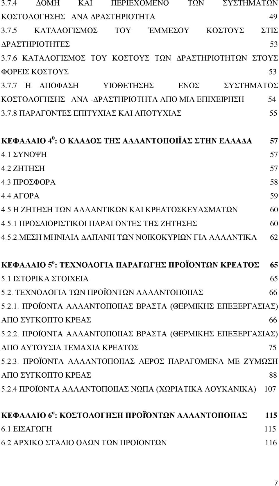 5.2.ΜΔΖ ΜΖΝΗΑΗΑ ΓΑΠΑΝΖ ΣΧΝ ΝΟΗΚΟΚΤΡΗΧΝ ΓΗΑ ΑΛΛΑΝΣΗΚΑ 62 ΚΔΦΑΛΑΗΟ 5 ν : ΣΔΥΝΟΛΟΓΗΑ ΠΑΡΑΓΩΓΖ ΠΡΟΪΟΝΣΩΝ ΚΡΔΑΣΟ 65 5.1 ΗΣΟΡΗΚΑ ΣΟΗΥΔΗΑ 65 5.2. ΣΔΥΝΟΛΟΓΗΑ ΣΧΝ ΠΡΟΨΌΝΣΧΝ ΑΛΛΑΝΣΟΠΟΗΗΑ 66 5.2.1. ΠΡΟΨΟΝΣΑ ΑΛΛΑΝΣΟΠΟΗΗΑ ΒΡΑΣΑ (ΘΔΡΜΗΚΖ ΔΠΔΞΔΡΓΑΗΑ) ΑΠΟ ΤΓΚΟΠΣΟ ΚΡΔΑ 66 5.