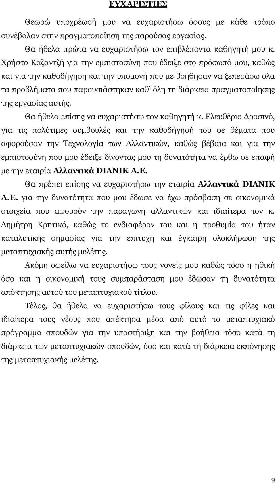 πξαγκαηνπνίεζεο ηεο εξγαζίαο απηήο. Θα ήζεια επίζεο λα επραξηζηήζσ ηνλ θαζεγεηή θ.