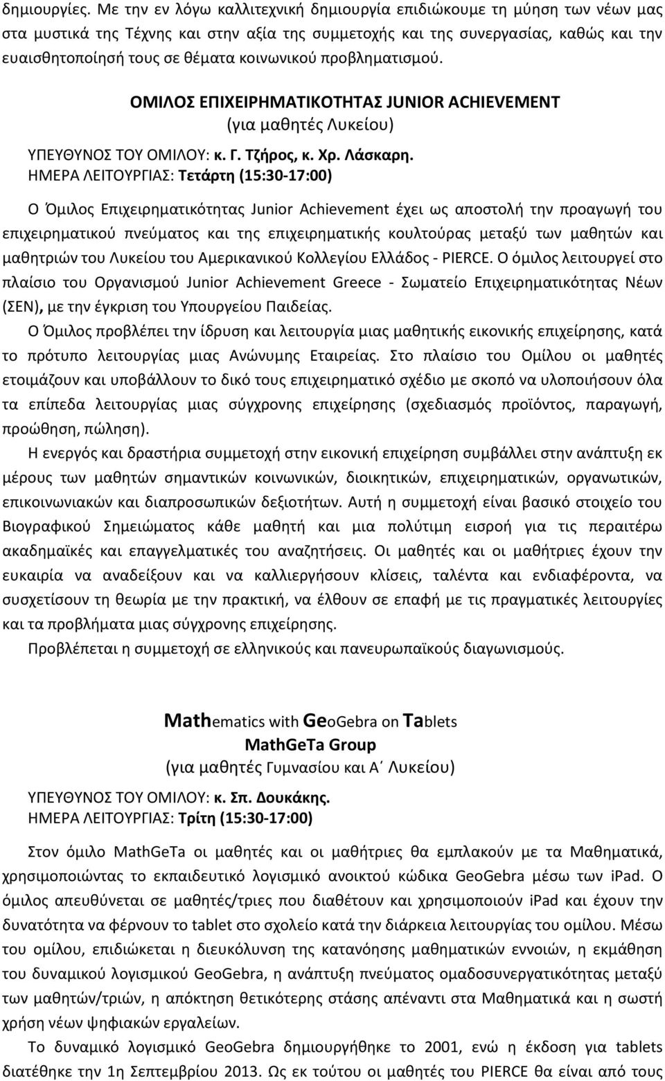 κοινωνικού προβληματισμού. ΟΜΙΛΟΣ ΕΠΙΧΕΙΡΗΜΑΤΙΚΟΤΗΤΑΣ JUNIOR ACHIEVEMENT (για μαθητές Λυκείου) ΥΠΕΥΘΥΝΟΣ ΤΟΥ ΟΜΙΛΟΥ: κ. Γ. Τζήρος, κ. Χρ. Λάσκαρη.