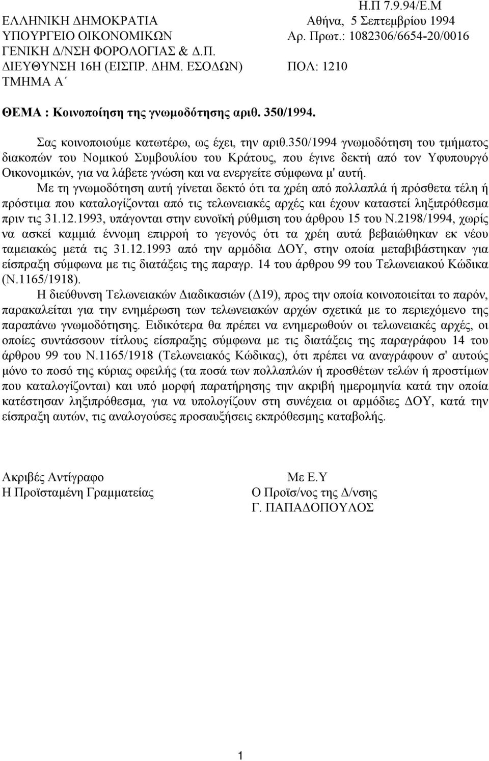 350/1994 γνωμοδότηση του τμήματος διακοπών του Νομικού Συμβουλίου του Κράτους, που έγινε δεκτή από τον Υφυπουργό Οικονομικών, για να λάβετε γνώση και να ενεργείτε σύμφωνα μ' αυτή.