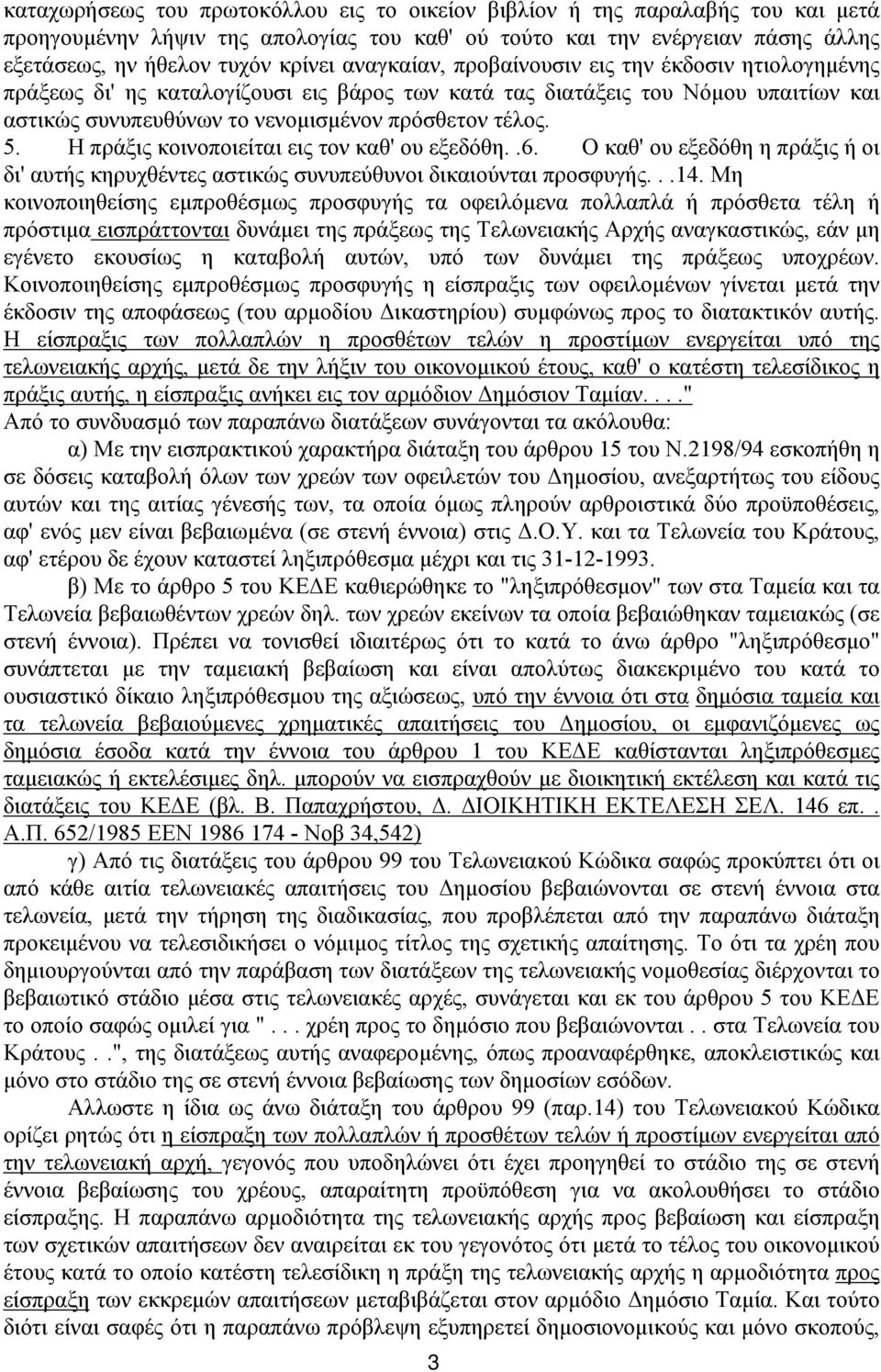 Η πράξις κοινοποιείται εις τον καθ' ου εξεδόθη..6. Ο καθ' ου εξεδόθη η πράξις ή οι δι' αυτής κηρυχθέντες αστικώς συνυπεύθυνοι δικαιούνται προσφυγής...14.