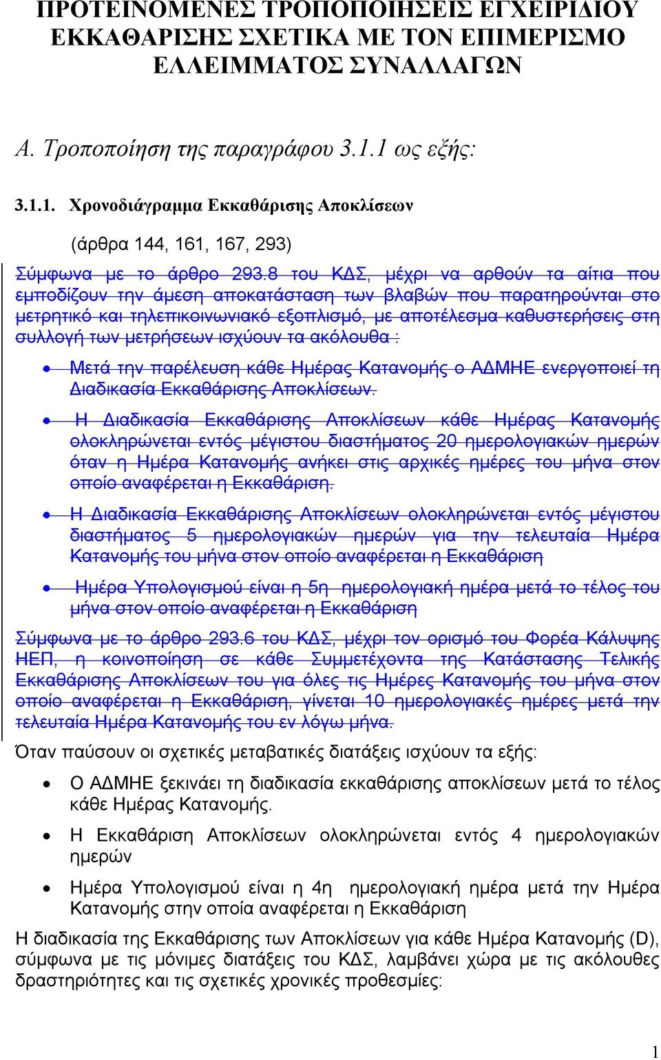 8 του ΚΔΣ, μέχρι να αρθούν τα αίτια που εμποδίζουν την άμεση αποκατάσταση των βλαβών που παρατηρούνται στο μετρητικό και τηλεπικοινωνιακό εξοπλισμό, με αποτέλεσμα καθυστερήσεις στη συλλογή των