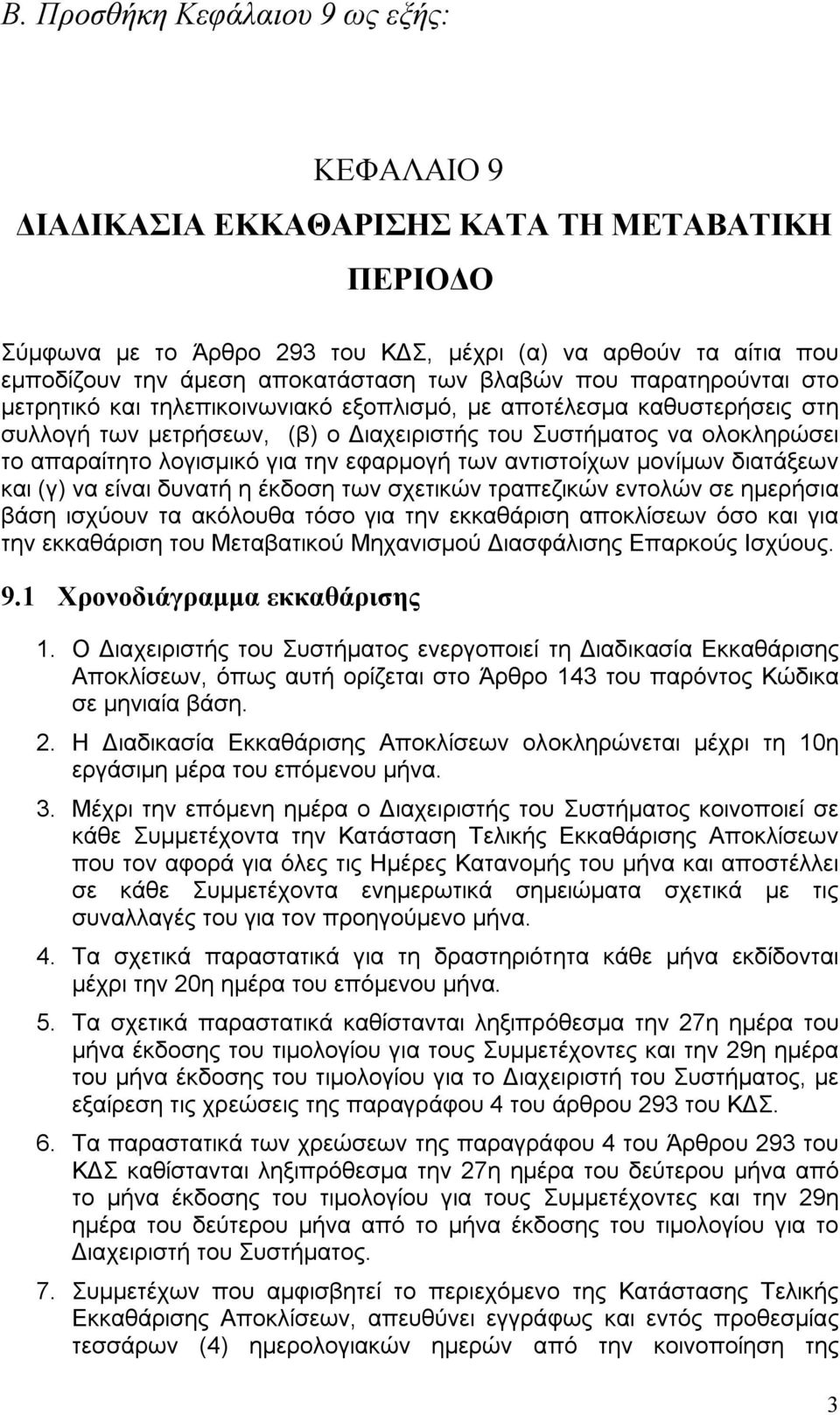 για την εφαρμογή των αντιστοίχων μονίμων διατάξεων και (γ) να είναι δυνατή η έκδοση των σχετικών τραπεζικών εντολών σε ημερήσια βάση ισχύουν τα ακόλουθα τόσο για την εκκαθάριση αποκλίσεων όσο και για