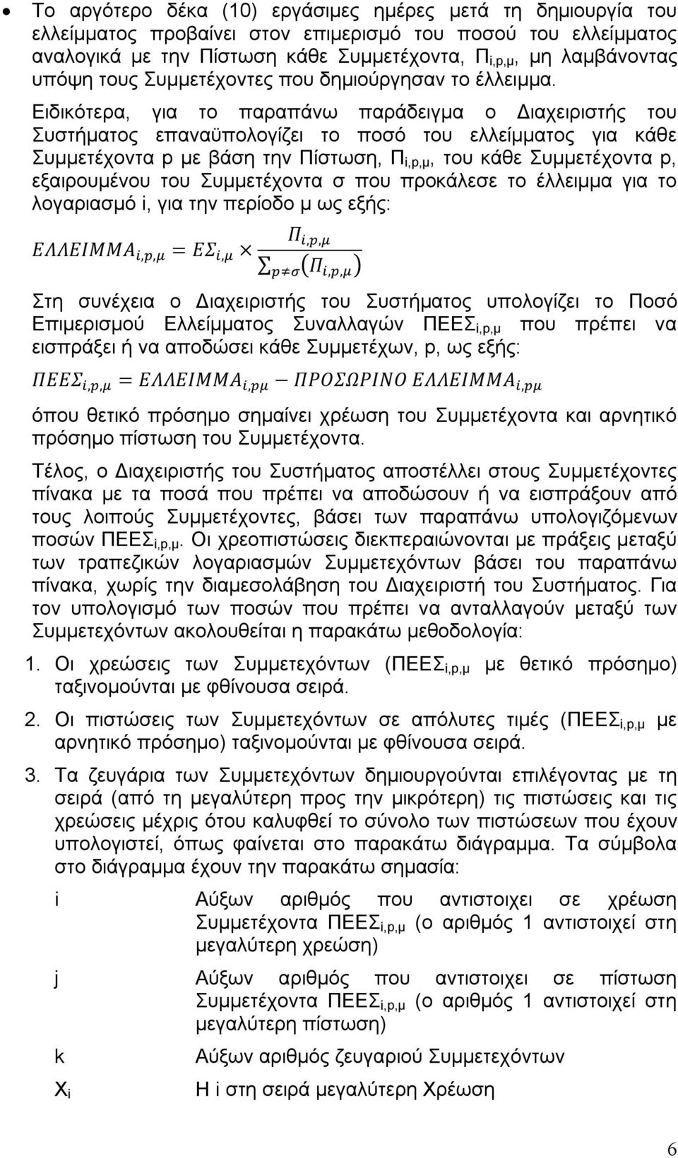 Ειδικότερα, για το παραπάνω παράδειγμα ο Διαχειριστής του Συστήματος επαναϋπολογίζει το ποσό του ελλείμματος για κάθε Συμμετέχοντα p με βάση την Πίστωση, Π i,p,μ, του κάθε Συμμετέχοντα p,