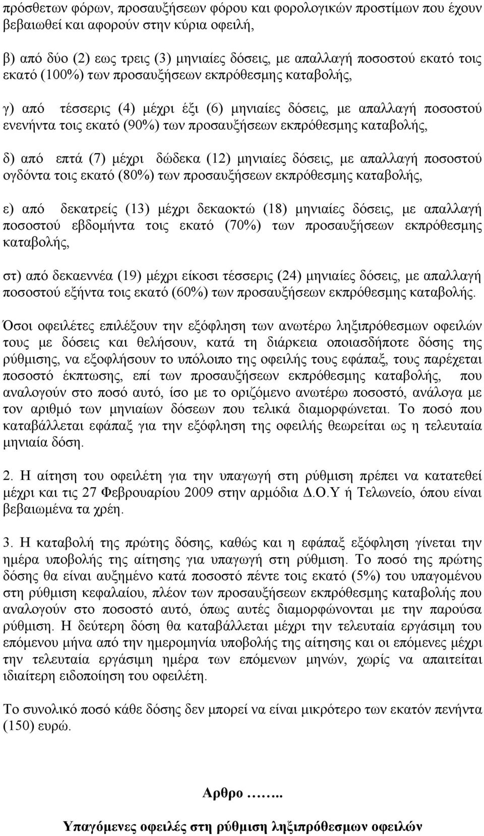 (7) μέχρι δώδεκα (12) μηνιαίες δόσεις, με απαλλαγή ποσοστού ογδόντα τοις εκατό (80%) των προσαυξήσεων εκπρόθεσμης καταβολής, ε) από δεκατρείς (13) μέχρι δεκαοκτώ (18) μηνιαίες δόσεις, με απαλλαγή