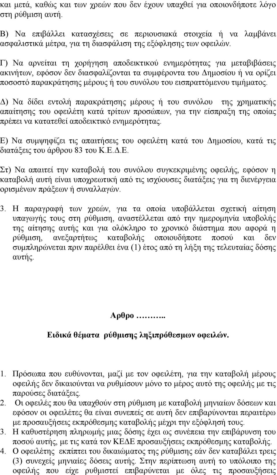 Γ) Να αρνείται τη χορήγηση αποδεικτικού ενημερότητας για μεταβιβάσεις ακινήτων, εφόσον δεν διασφαλίζονται τα συμφέροντα του Δημοσίου ή να ορίζει ποσοστό παρακράτησης μέρους ή του συνόλου του