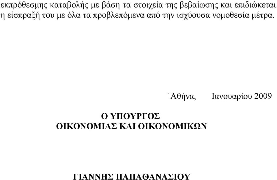 από την ισχύουσα νομοθεσία μέτρα.