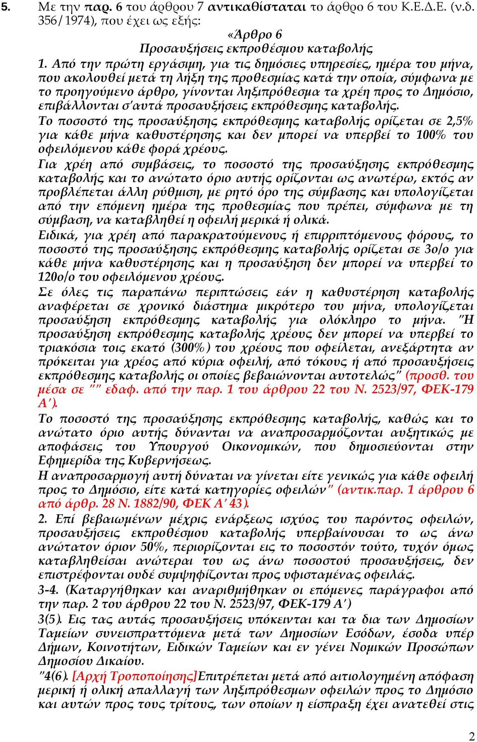 Δημόσιο, επιβάλλονται σ'αυτά προσαυξήσεις εκπρόθεσμης καταβολής.