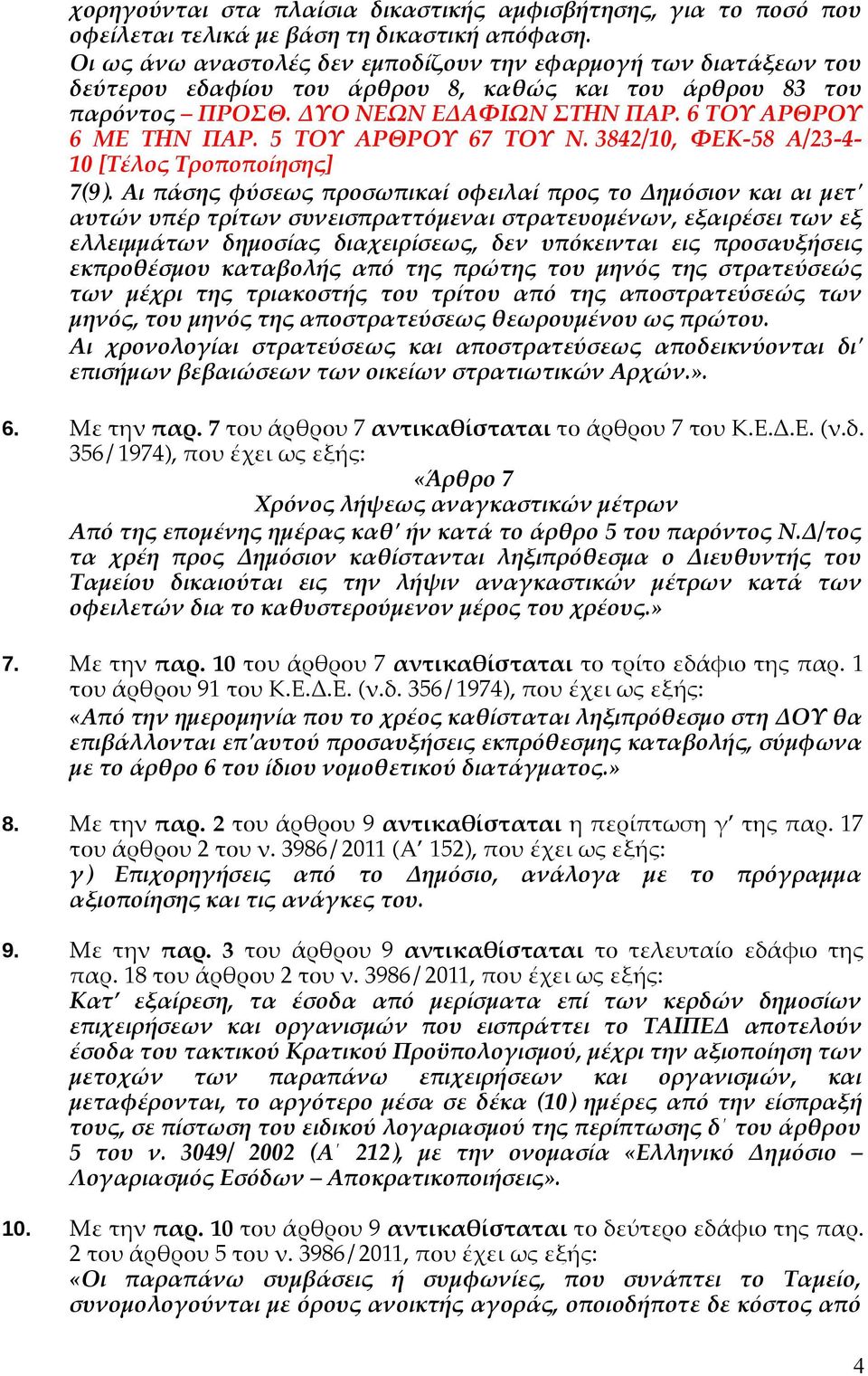 5 ΤΟΥ ΑΡΘΡΟΥ 67 ΤΟΥ Ν. 3842/10, ΦΕΚ-58 Α/23-4- 10 [Τέλος Τροποποίησης] 7(9).