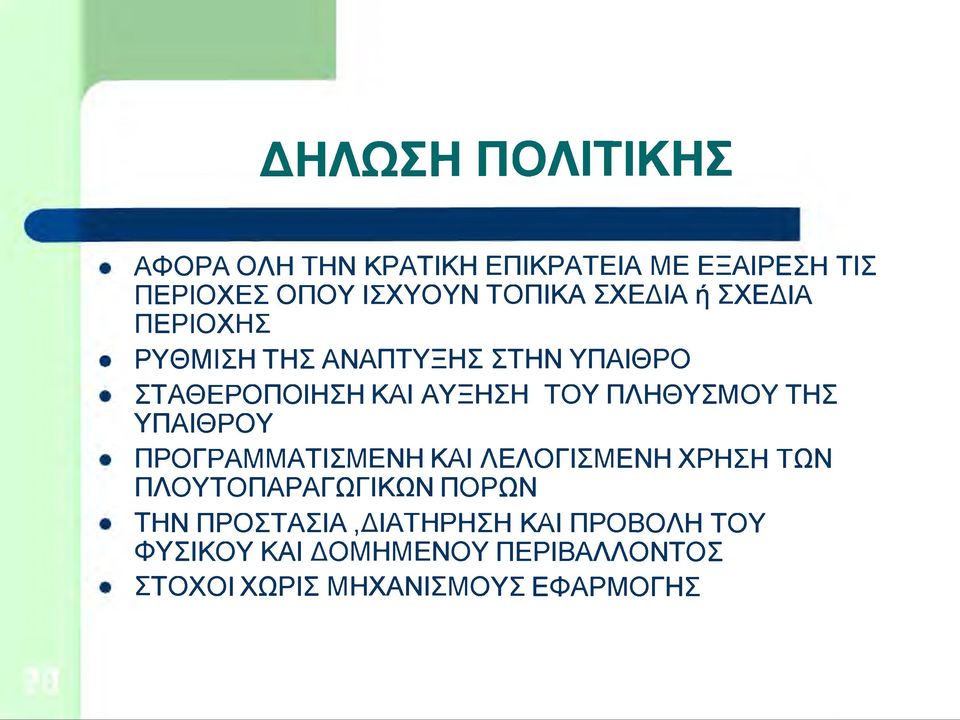 ΠΛΗΘΥΣΜΟΥ ΤΗΣ ΥΠΑΙΘΡΟΥ ΠΡΟΓΡΑΜΜΑΤΙΣΜΕΝΗ ΚΑΙ ΛΕΛΟΓΙΣΜΕΝΗ ΧΡΗΣΗ ΤΩΝ ΠΛΟΥΤΟΠΑΡΑΓΩΓΙΚΩΝ ΠΟΡΩΝ ΤΗΝ