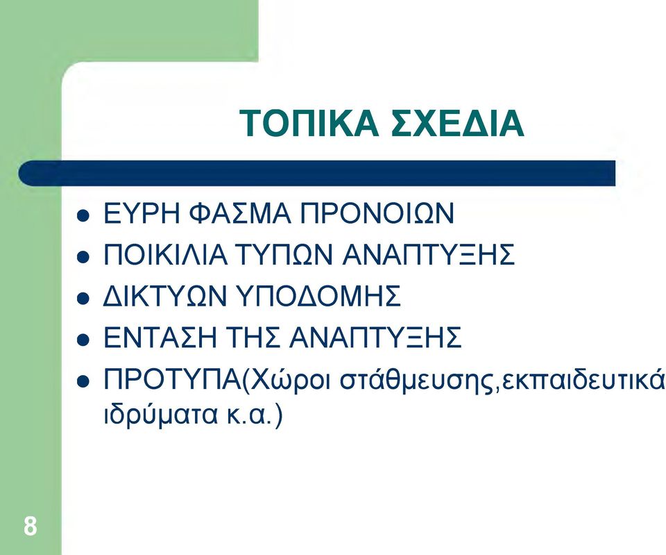 ΥΠΟΔΟΜΗΣ ΕΝΤΑΣΗ ΤΗΣ ΑΝΑΠΤΥΞΗΣ