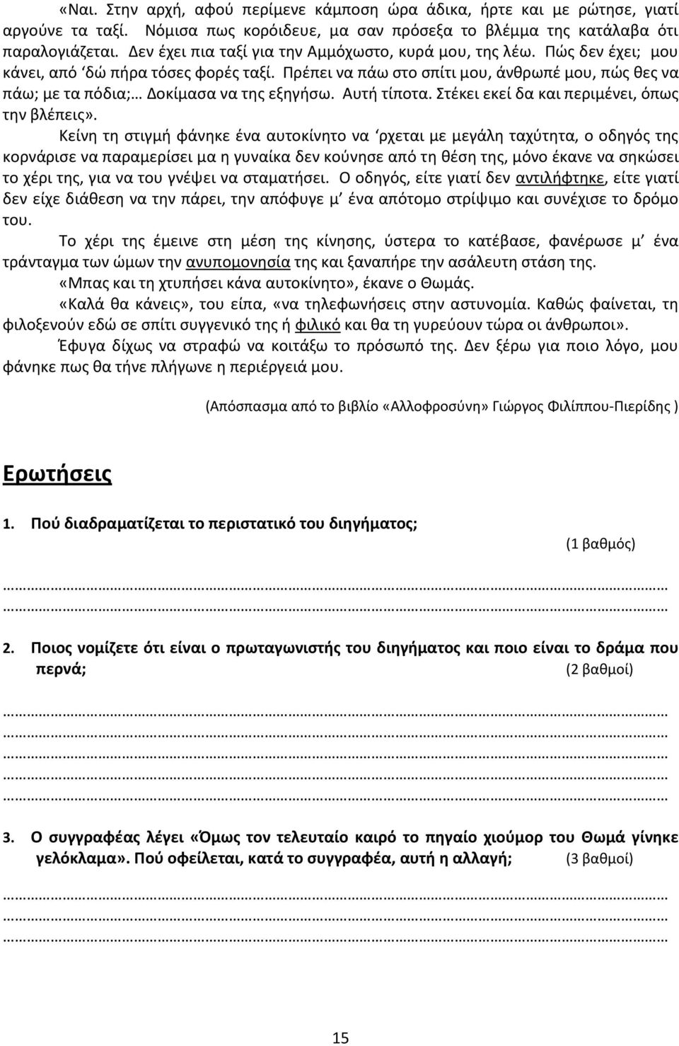 Ρρζπει να πάω ςτο ςπίτι μου, άνκρωπζ μου, πϊσ κεσ να πάω; με τα πόδια; Δοκίμαςα να τθσ εξθγιςω. Αυτι τίποτα. Στζκει εκεί δα και περιμζνει, όπωσ τθν βλζπεισ».