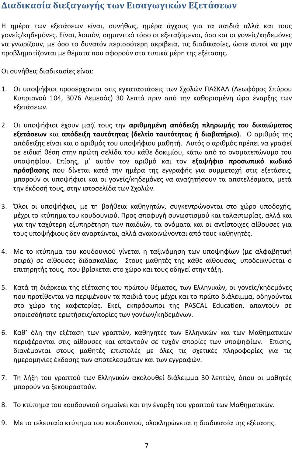 αφοροφν ςτα τυπικά μζρθ τθσ εξζταςθσ. Οι ςυνικεισ διαδικαςίεσ είναι: 1.