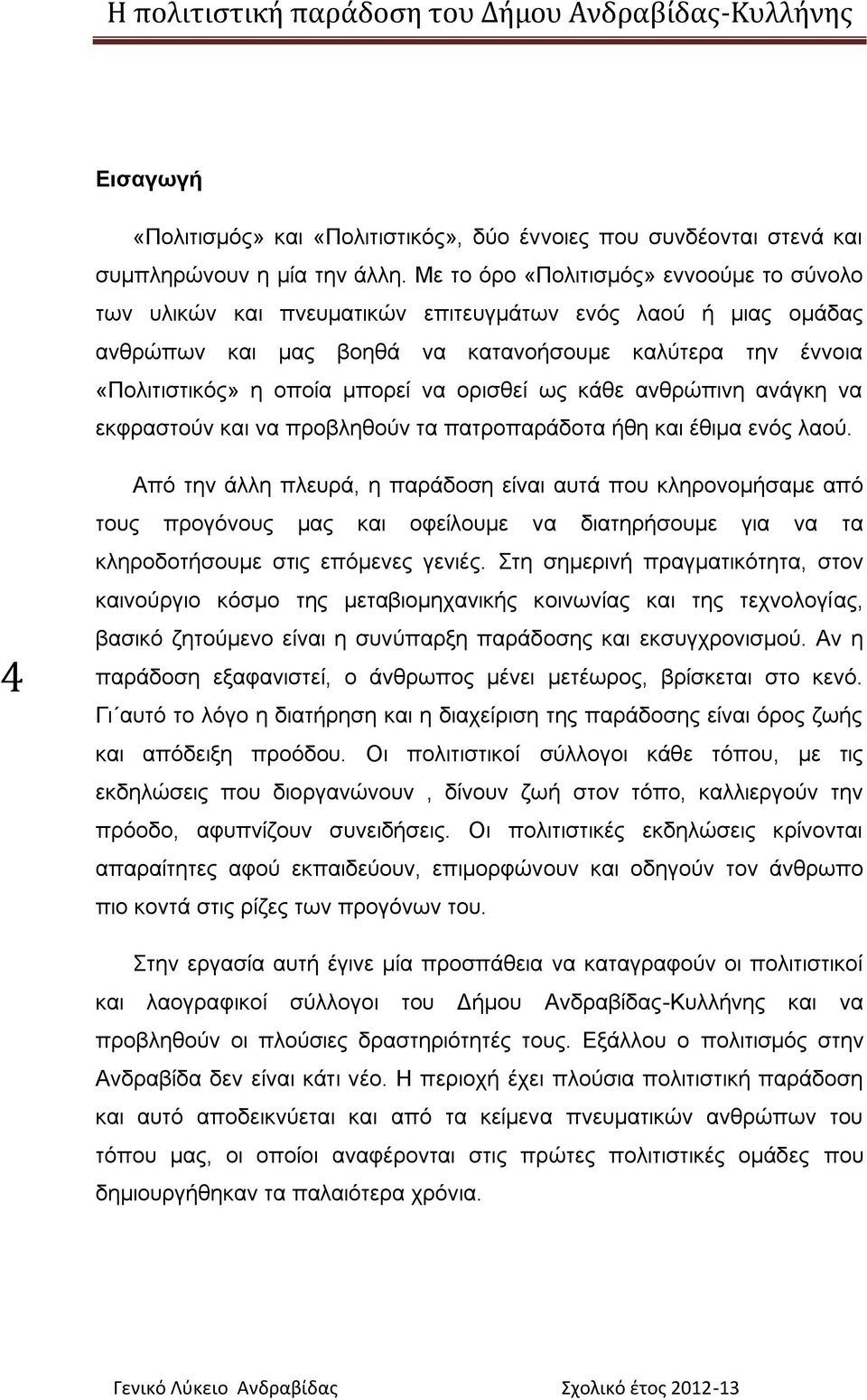 νξηζζεί σο θάζε αλζξώπηλε αλάγθε λα εθθξαζηνύλ θαη λα πξνβιεζνύλ ηα παηξνπαξάδνηα ήζε θαη έζηκα ελόο ιανύ.