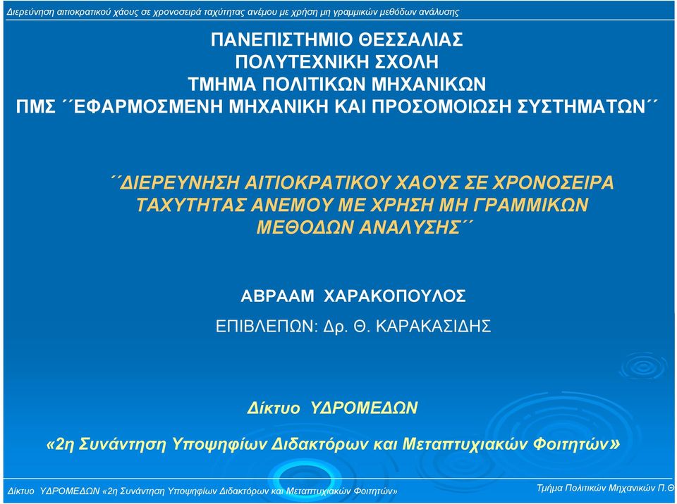 ΤΑΧΥΤΗΤΑΣ ΑΝΕΜΟΥ ΜΕ ΧΡΗΣΗ ΜΗ ΓΡΑΜΜΙΚΩΝ ΜΕΘΟ ΩΝ ΑΝΑΛΥΣΗΣ ΑΒΡΑΑΜ ΧΑΡΑΚΟΠΟΥΛΟΣ ΕΠΙΒΛΕΠΩΝ: