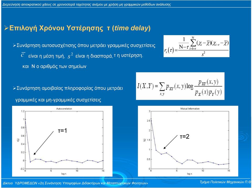 η διασπορά, τ ηυστέρηση.