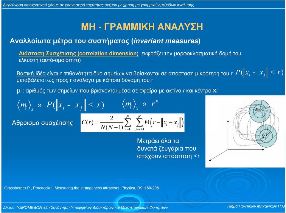 r) i j µi : αριθµός των σηµείων που βρίσκονται µέσα σε σφαίρα µε ακτίναr και κέντρο xi m i» P( xi - xj < r) x Άθροισµα συσχέτισης m i» r n x ( i j ) N N 2 Cr () = Θ