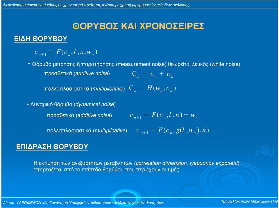 προσθετικά (additive noise) πολλαπλασιαστικά (multiplicative) c + 1 = F( c, l, n) + w n n n cn+ 1 = F( cn, g( l, wn), n) ΕΠΙ ΡΑΣΗ ΘΟΡΥΒΟΥ