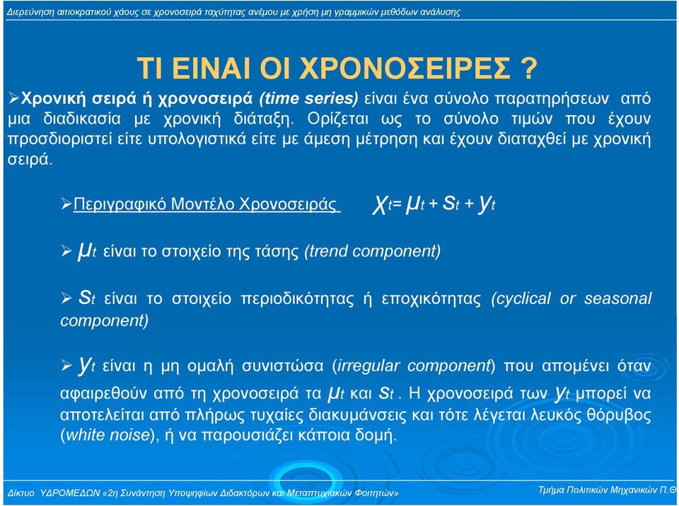 Περιγραφικό Μοντέλο Χρονοσειράς χt= µt + st + yt µt είναιτοστοιχείοτηςτάσης(trend component) st είναι το στοιχείο περιοδικότητας ή εποχικότητας (cyclical or seasonal component)