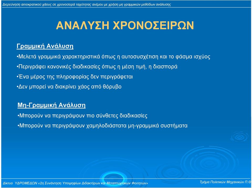 πληροφορίας δεν περιγράφεται εν µπορεί να διακρίνει χάος από θόρυβο Μη-Γραµµική Ανάλυση