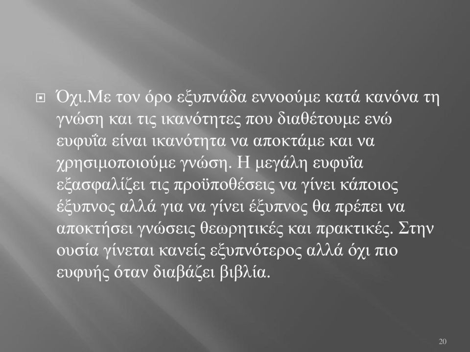 Η μεγάλη ευφυΐα εξασφαλίζει τις προϋποθέσεις να γίνει κάποιος έξυπνος αλλά για να γίνει έξυπνος