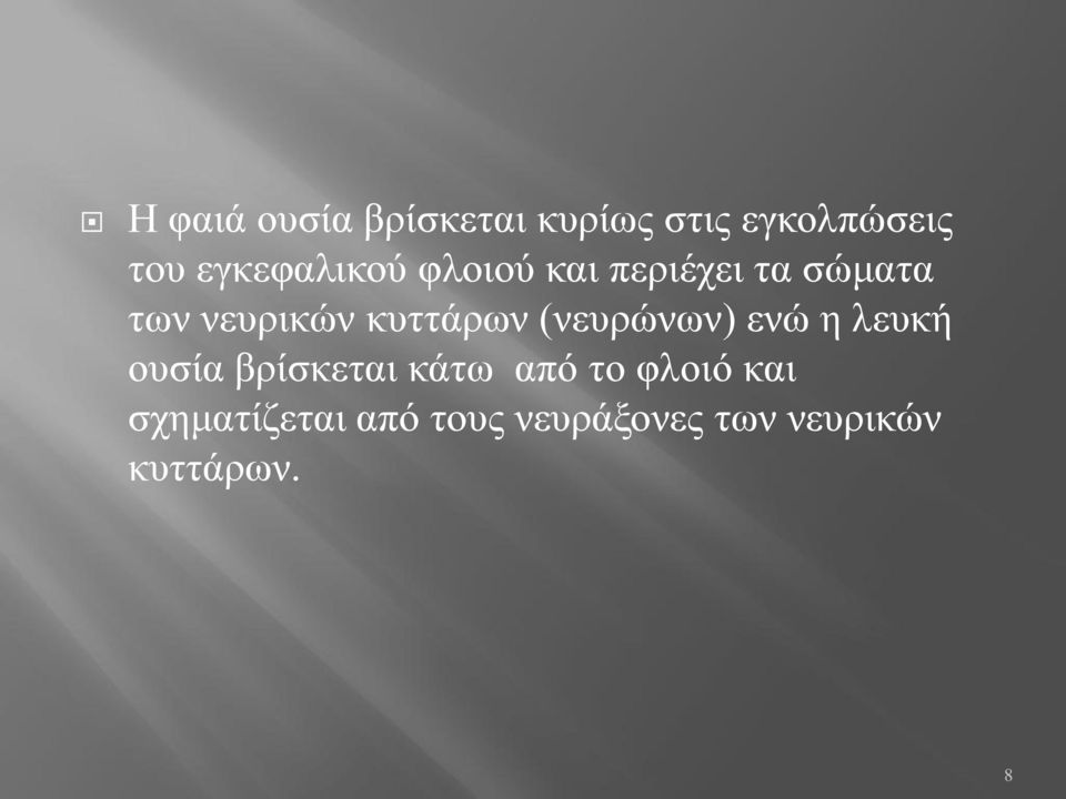 κυττάρων (νευρώνων) ενώ η λευκή ουσία βρίσκεται κάτω από