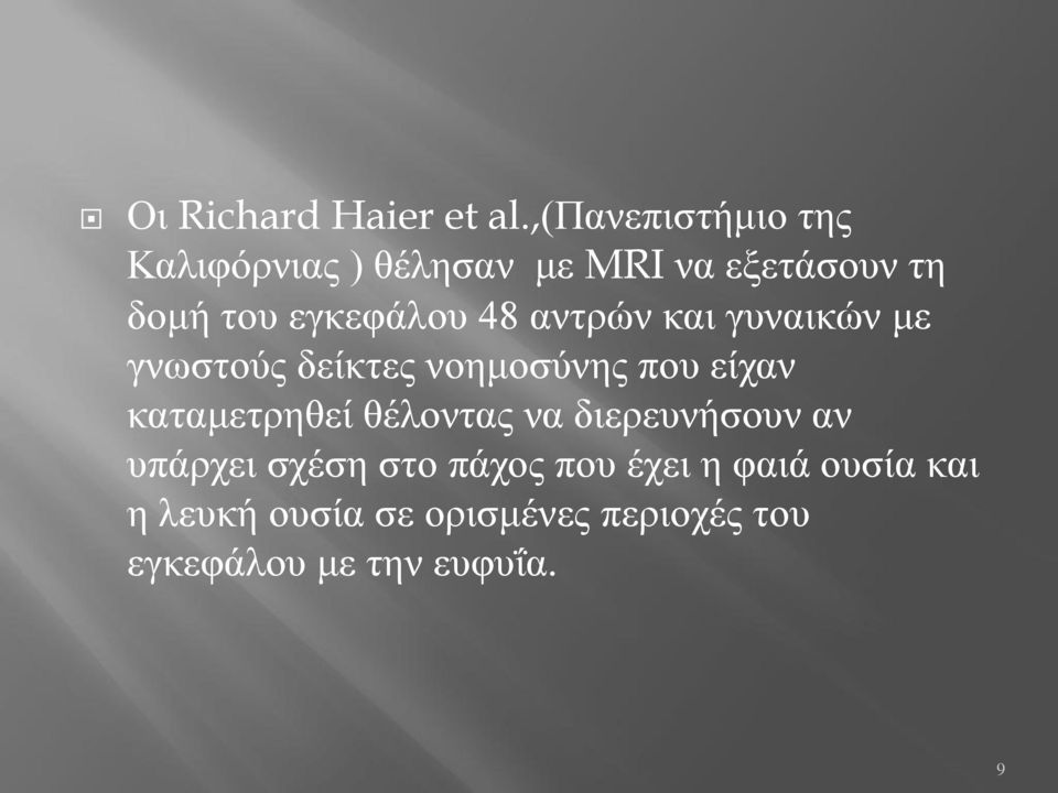 εγκεφάλου 48 αντρών και γυναικών με γνωστούς δείκτες νοημοσύνης που είχαν