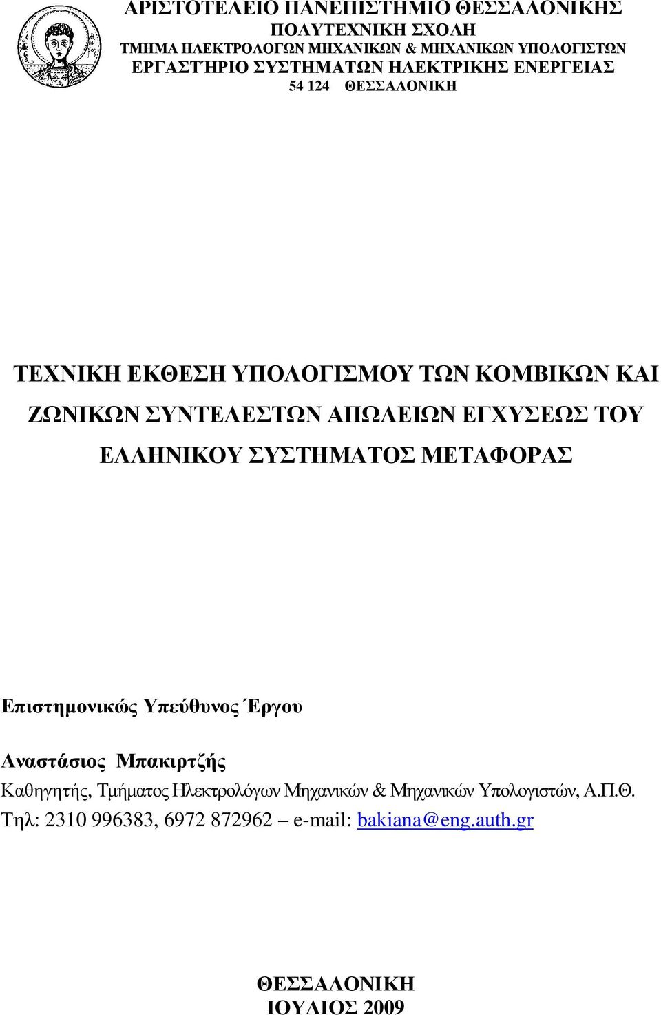 ΕΓΧΥΣΕΩΣ ΤΟΥ ΕΛΛΗΝΙΚΟΥ ΣΥΣΤΗΜΑΤΟΣ ΜΕΤΑΦΟΡΑΣ Επιστηµονικώς Υπεύθυνος Έργου Αναστάσιος Μπακιρτζής Καθηγητής, Τµήµατος