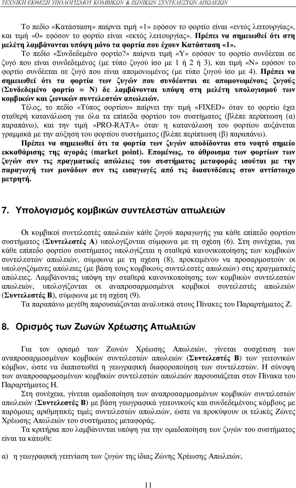 » παίρνει τιµή «Υ» εφόσον το φορτίο συνδέεται σε ζυγό που είναι συνδεδεµένος (µε τύπο ίσο µε 1 ή 2 ή 3), και τιµή «Ν» εφόσον το φορτίο συνδέεται σε ζυγό που είναι αποµονωµένος (µε τύπο ίσο µε 4).