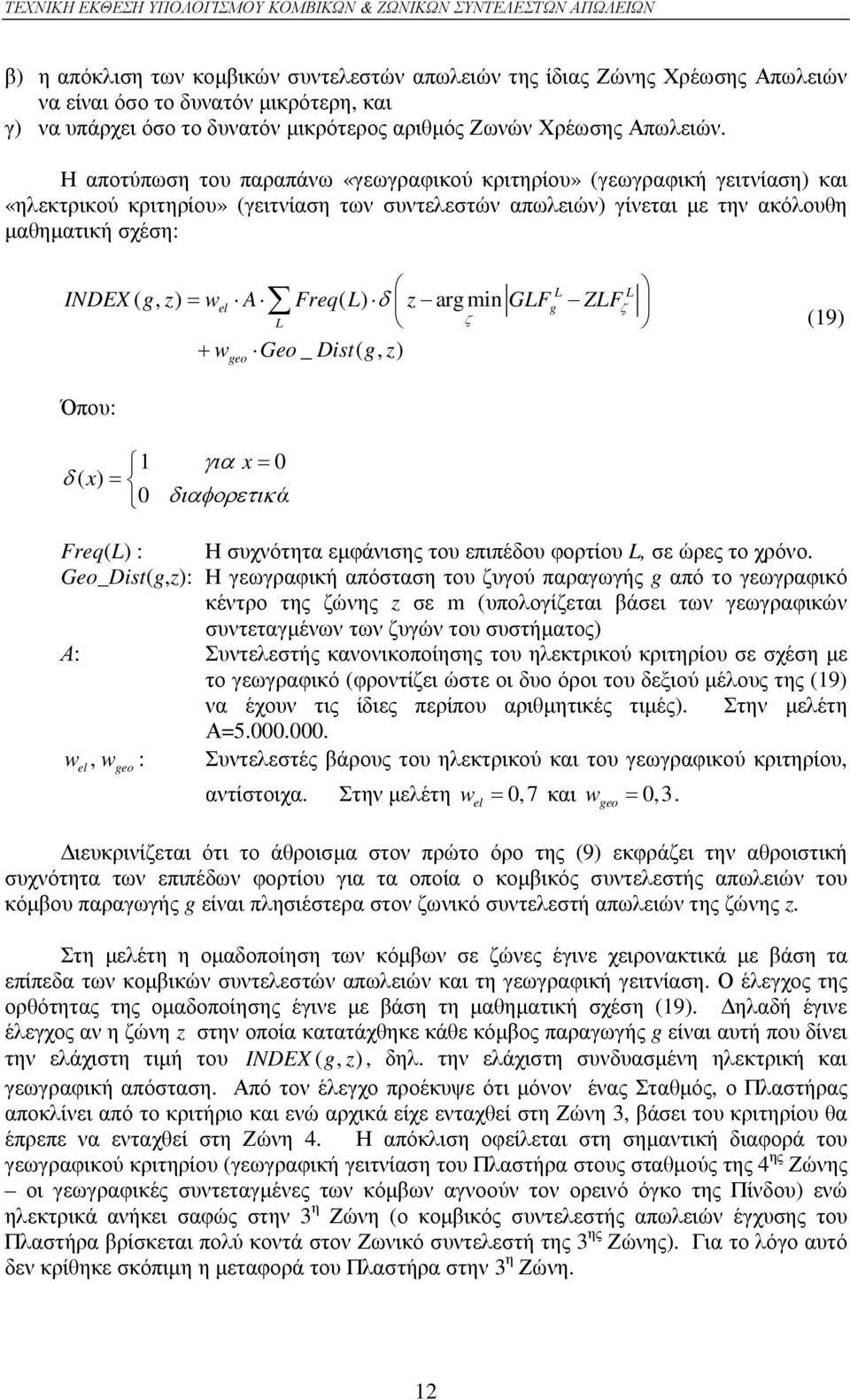 Freq( L) δ z arg min GLFg ZLFζ L ζ (19) + w Geo _ Dist( g, z) Όπου: geo 1 για x= 0 δ ( x) = 0 διαφορετικά Freq(L) : Η συχνότητα εµφάνισης του επιπέδου φορτίου L, σε ώρες το χρόνο.