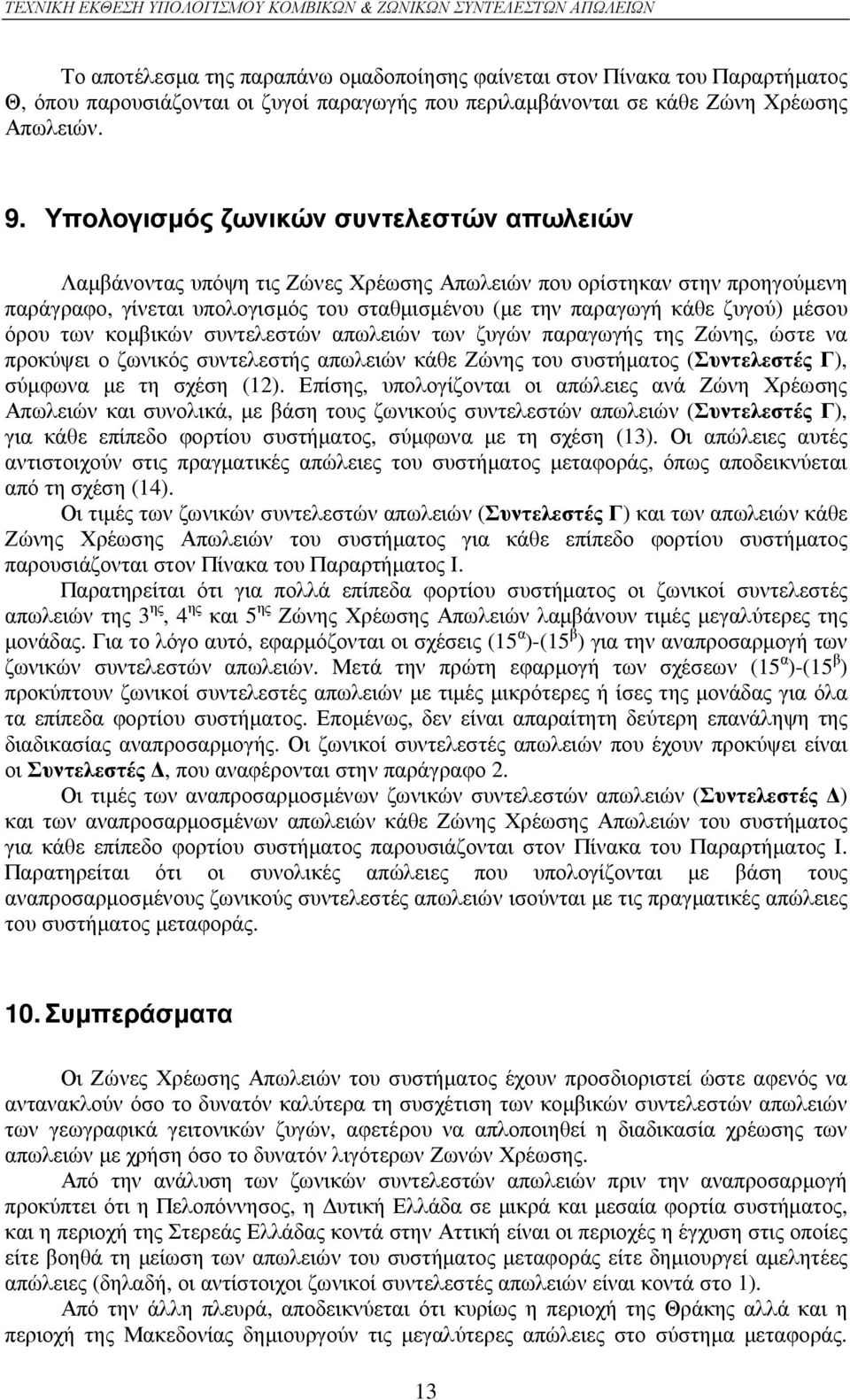 κοµβικών συντελεστών των ζυγών παραγωγής της Ζώνης, ώστε να προκύψει ο ζωνικός συντελεστής κάθε Ζώνης του συστήµατος (Συντελεστές Γ), σύµφωνα µε τη σχέση (12).