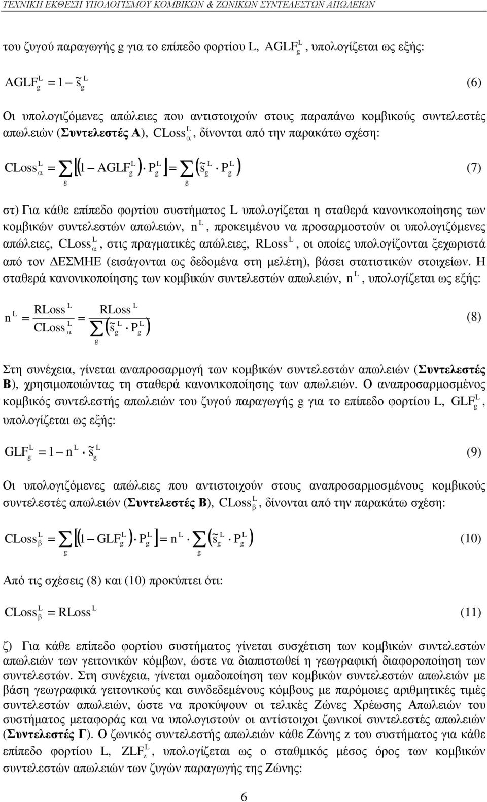 συντελεστών, n, προκειµένου να προσαρµοστούν οι υπολογιζόµενες L L, CLoss α, στις πραγµατικές, RLoss, οι οποίες υπολογίζονται ξεχωριστά από τον ΕΣΜΗΕ (εισάγονται ως δεδοµένα στη µελέτη), βάσει