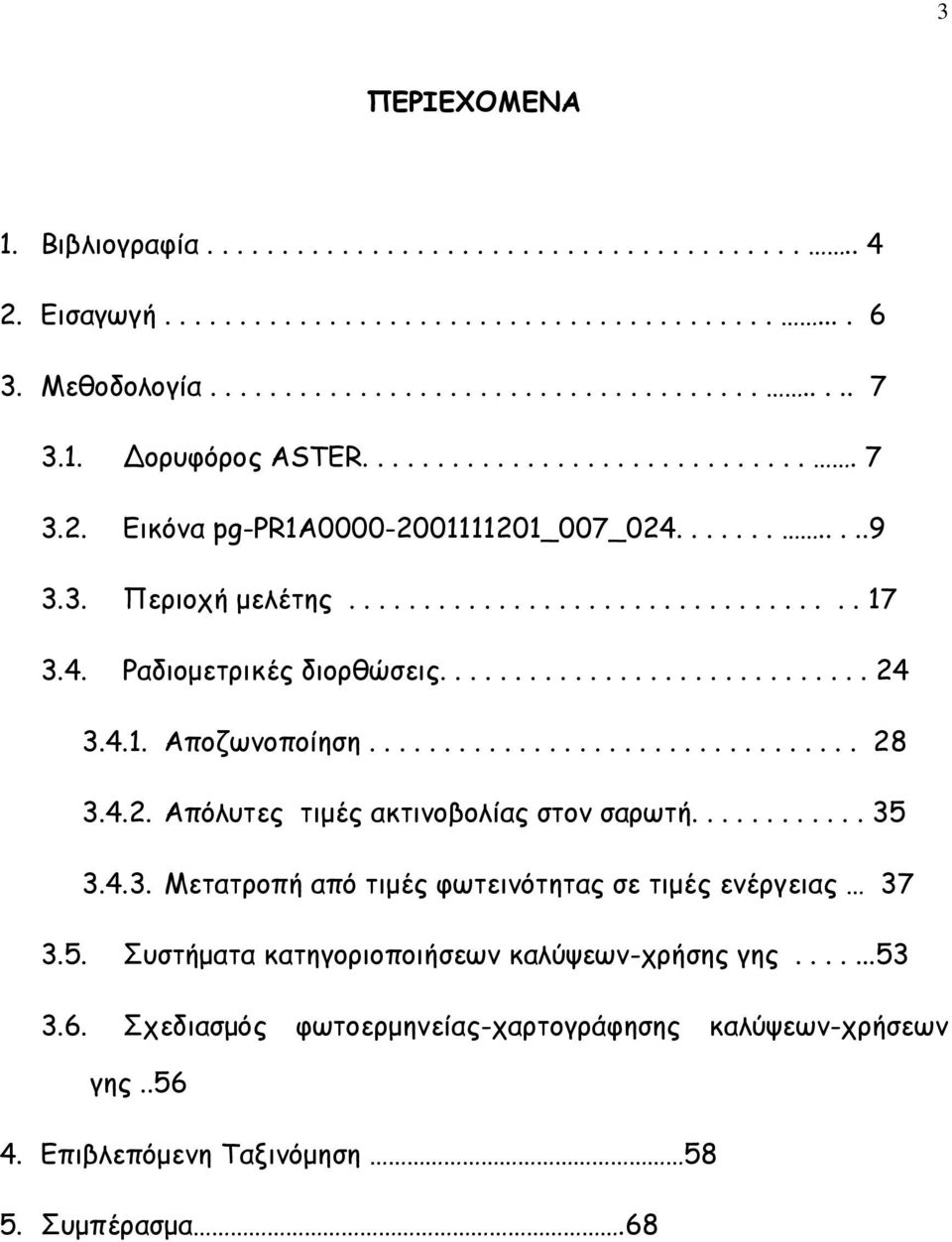 ............................ 24 3.4.1. Αποζωνοποίηση................................. 28 3.4.2. Απόλυτες τιμές ακτινοβολίας στον σαρωτή............ 35 3.4.3. Μετατροπή από τιμές φωτεινότητας σε τιμές ενέργειας 37 3.