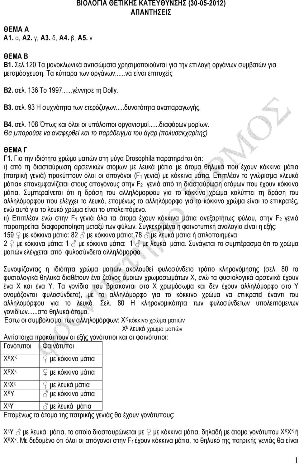 ..δυνατότητα αναπαραγωγής. Β4. σελ. 108 Όπως και όλοι οι υπόλοιποι οργανισµοί...διαφόρων µορίων. Θα µπορούσε να αναφερθεί και το παράδειγµα του άγαρ (πολυσακχαρίτης) ΘΕΜΑ Γ Γ1.