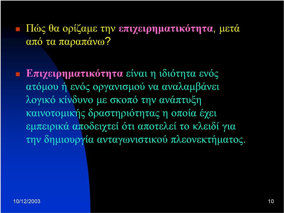 λογικό κίνδυνο με σκοπό την ανάπτυξη καινοτομικής δραστηριότητας ηοποία έχει