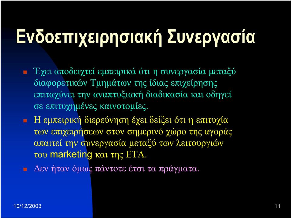 Ηεμπειρική διερεύνηση έχει δείξει ότι ηεπιτυχία των επιχειρήσεων στον σημερινό χώρο της αγοράς απαιτεί