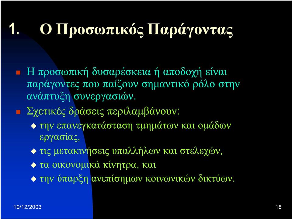 Σχετικές δράσεις περιλαμβάνουν: την επανεγκατάσταση τμημάτων και ομάδων εργασίας,